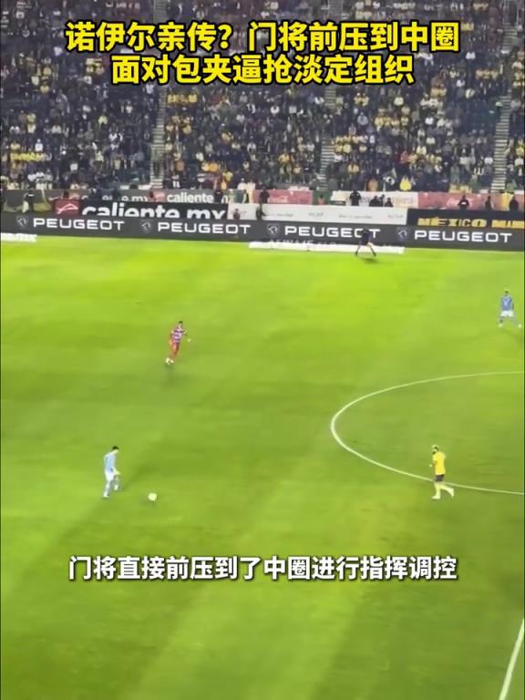 心理素質(zhì)過(guò)硬！門將前壓到中圈，面對(duì)包夾逼搶淡定組織！