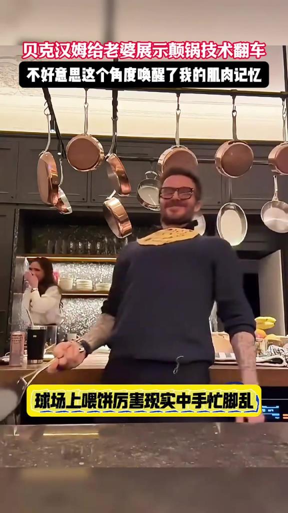 貝克漢姆表演顛鍋失??！球場上做餅厲害，現實中手忙腳亂！