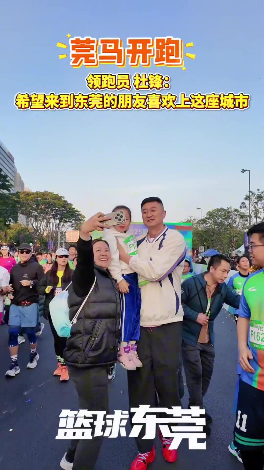 莞馬開跑，領(lǐng)跑員杜鋒：希望來到東莞的朋友喜歡上這座城市！