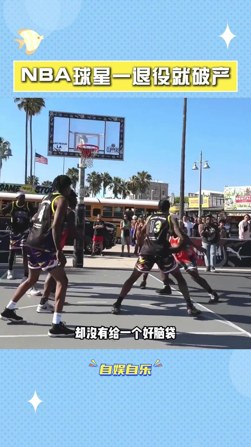 NBA球星為什么一退役就破產(chǎn)??？