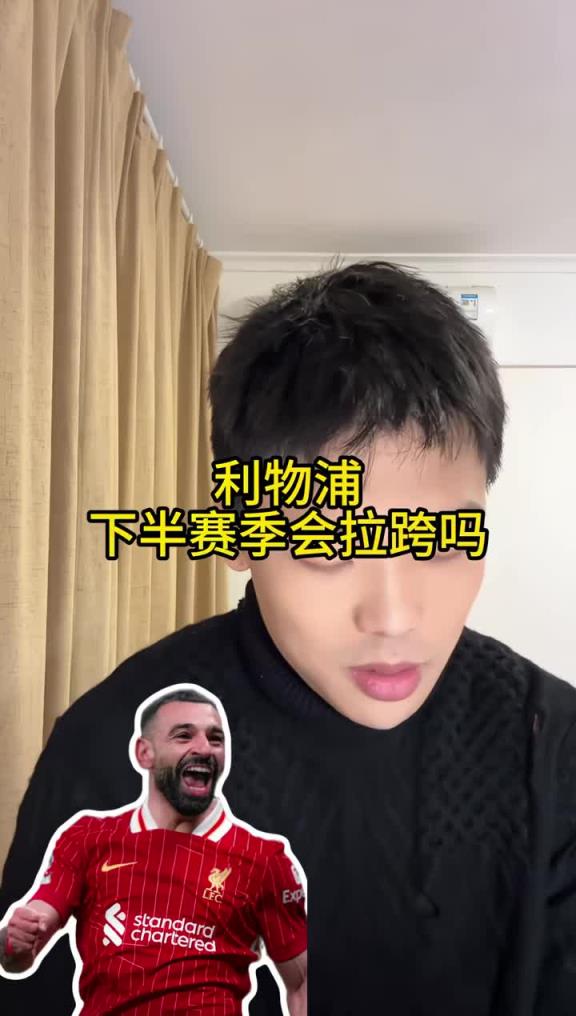利物浦下半賽季會(huì)拉胯嗎？王楚淇：不會(huì)，他們現(xiàn)在進(jìn)攻點(diǎn)太多了