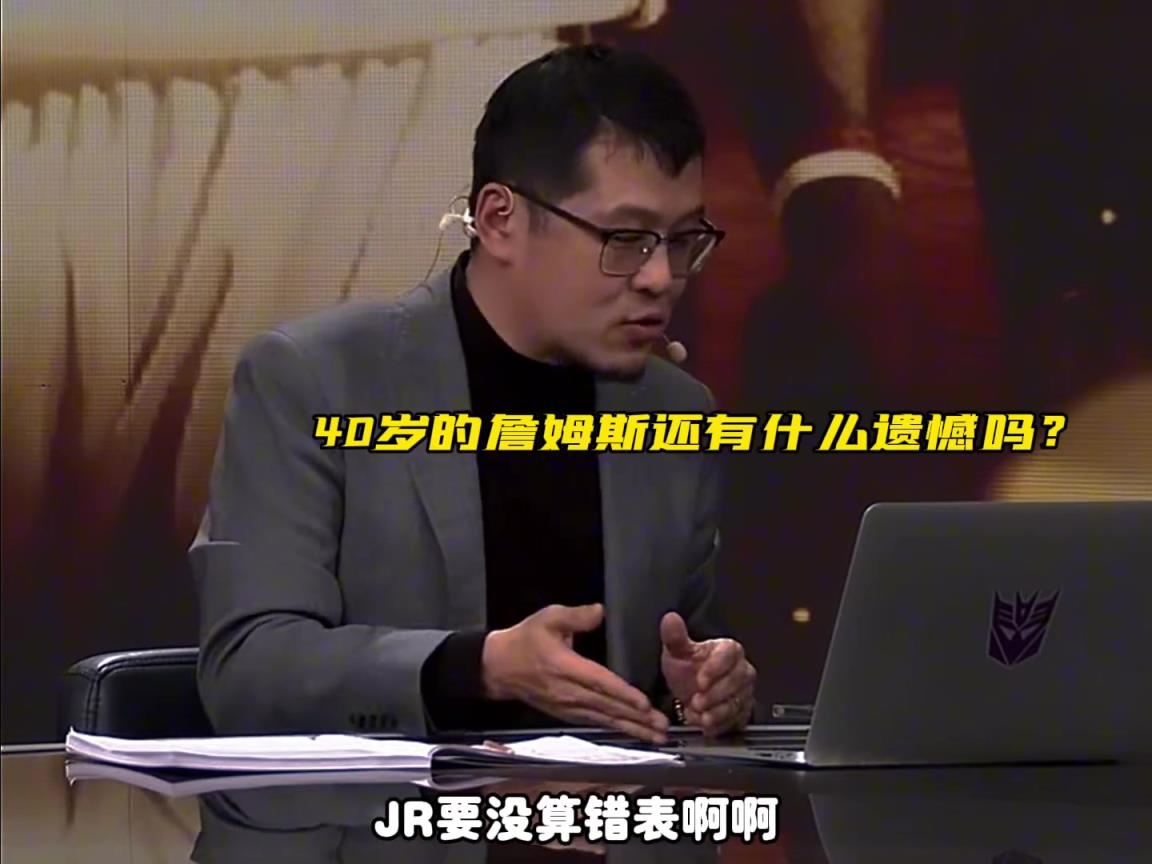 楊毅：老詹職業(yè)生涯已經(jīng)沒有遺憾了，非說有那就是18年總決G1
