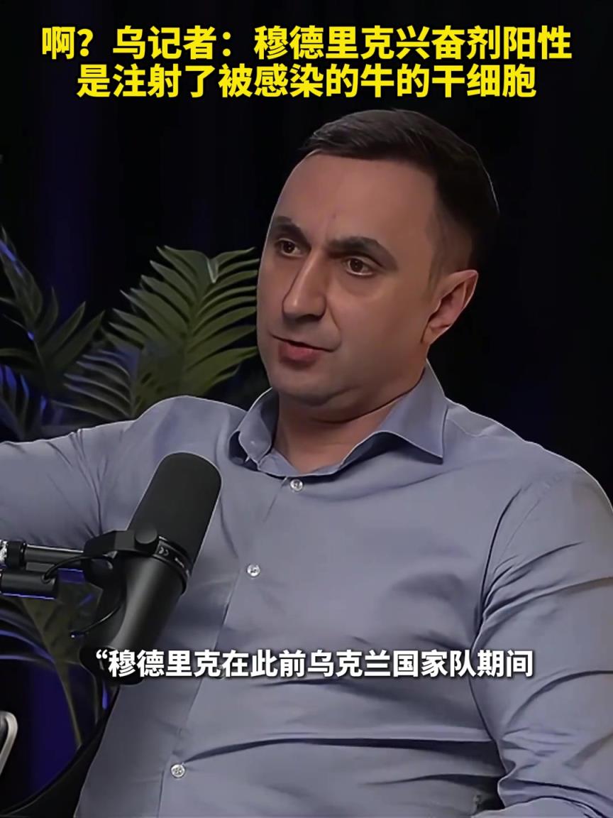 ?。繛蹩颂m記者：穆德里克興奮劑陽性是注射了被感染的牛的干細(xì)胞