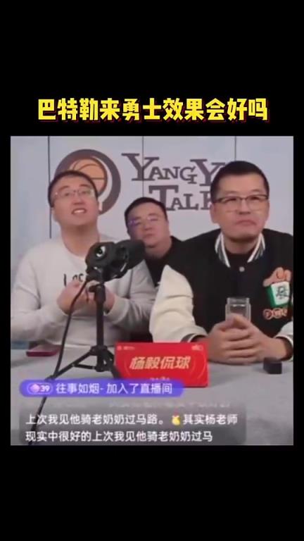 楊毅：勇士若交易來(lái)巴特勒也不一定會(huì)有很大提升，不一定合適