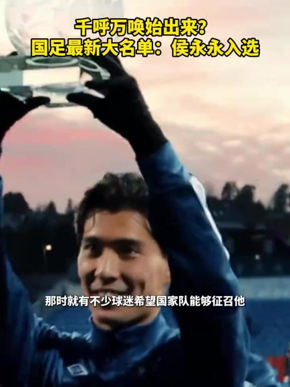 萬(wàn)眾期待！侯永永首次入選國(guó)足大名單，你認(rèn)為會(huì)有怎樣的表現(xiàn)？