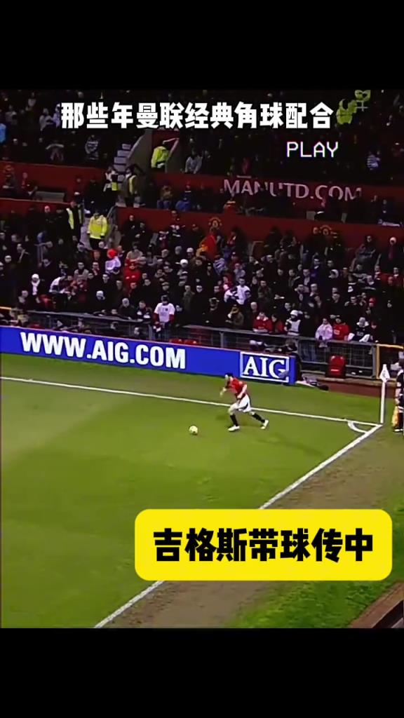 英超經(jīng)典，曼聯(lián)魯尼與吉格斯的角球戰(zhàn)術！