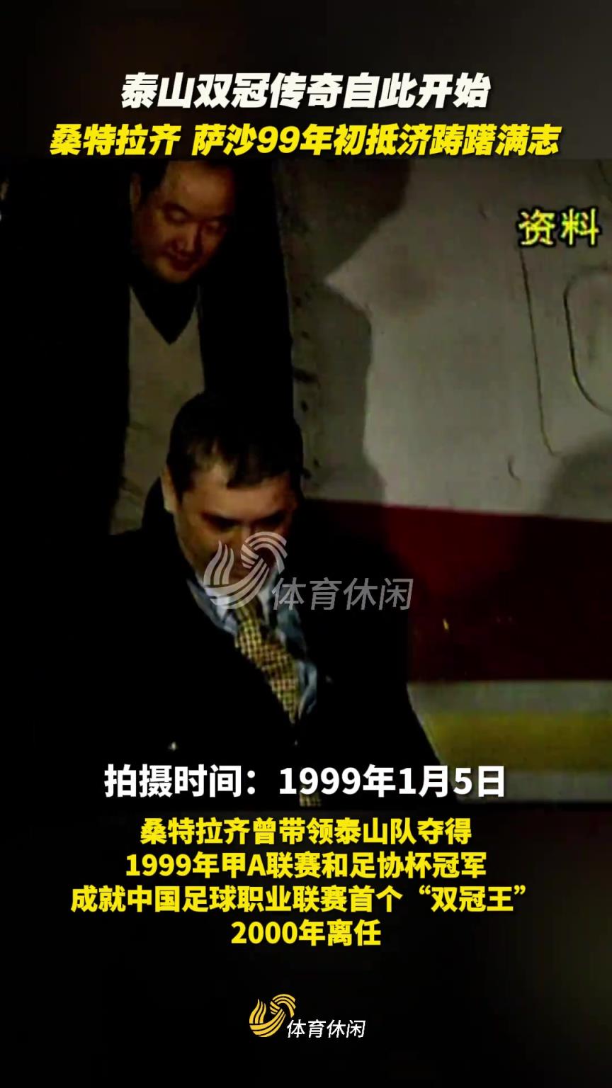 “雙冠傳奇”從此開始！99年初桑特拉齊、 薩沙抵達濟南躊躇滿志