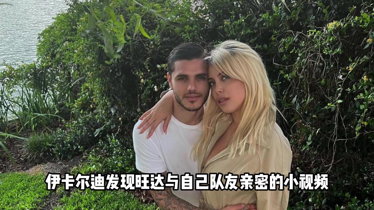 伊卡爾迪真戴帽了！他發(fā)現(xiàn)了前隊(duì)友和旺達(dá)的親密小視頻