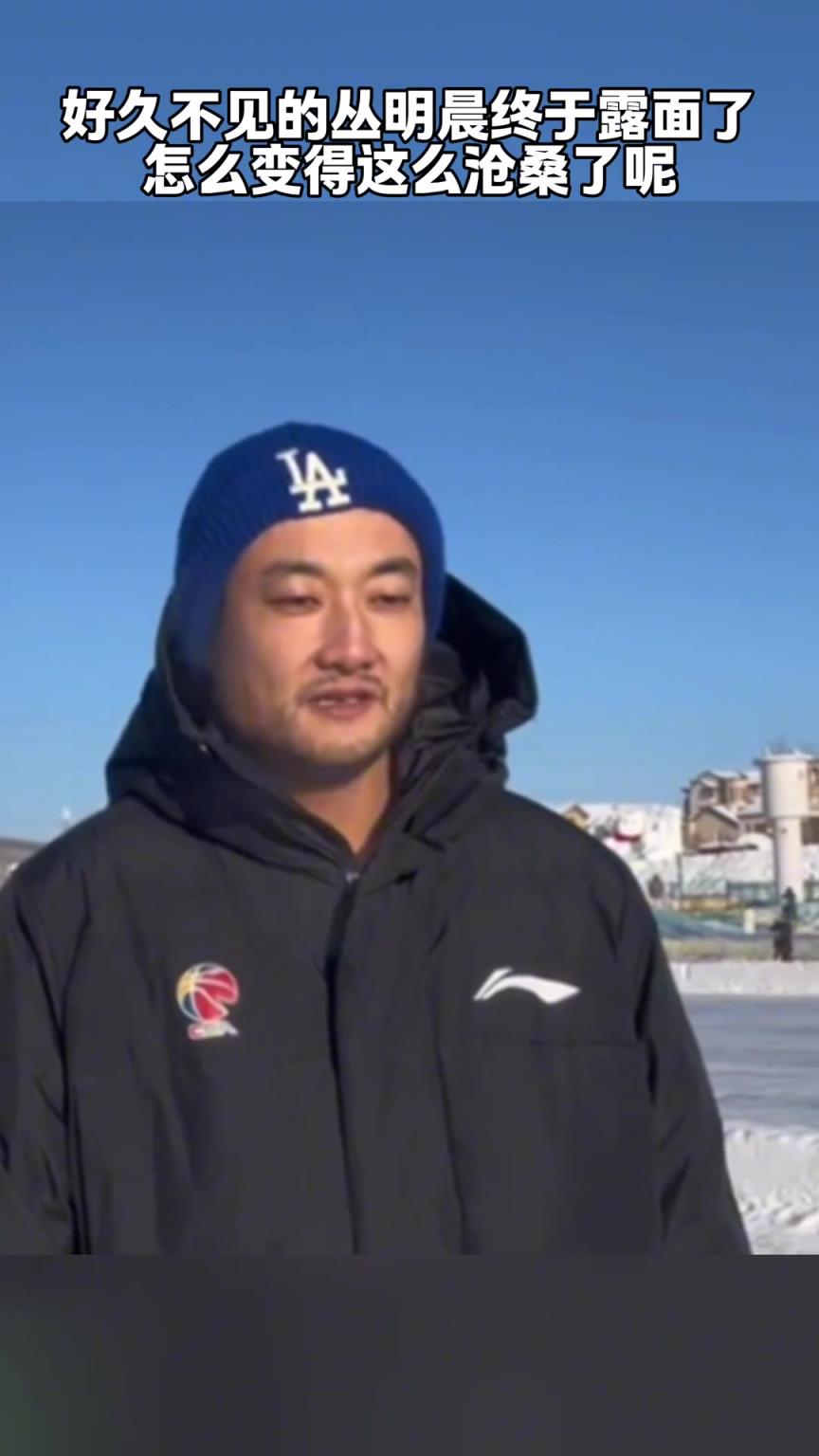 好久不見的叢明晨終于露面了，怎么變得這么滄桑了呢？