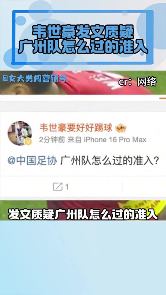 韋世豪的質(zhì)疑等于把?插在了廣州隊的動脈！廣州隊真不讓準入