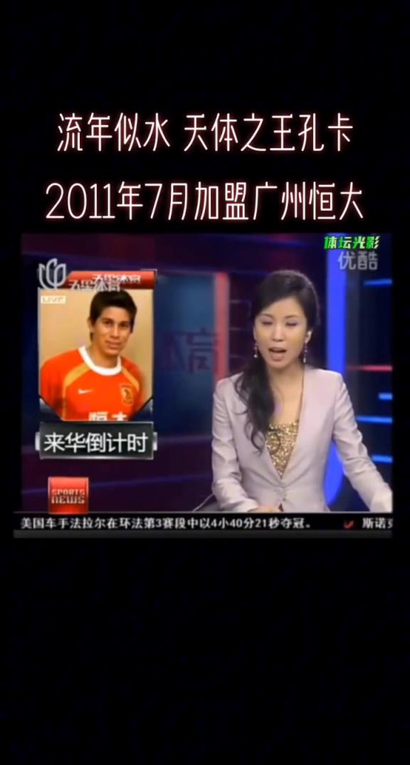 流年似水，天體之王孔卡，2011年7月加盟廣州恒大