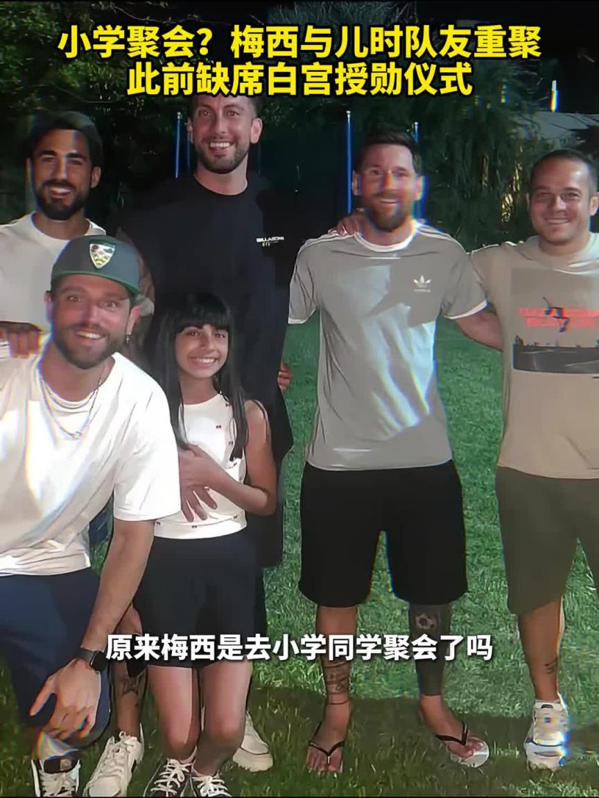小學(xué)聚會(huì)？梅西與兒時(shí)隊(duì)友重聚，此前缺席白宮授勛儀式