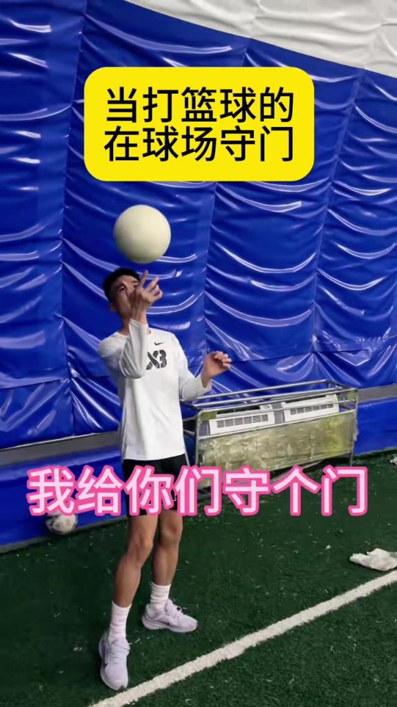 太真實(shí)了，當(dāng)打籃球的來足球場守門