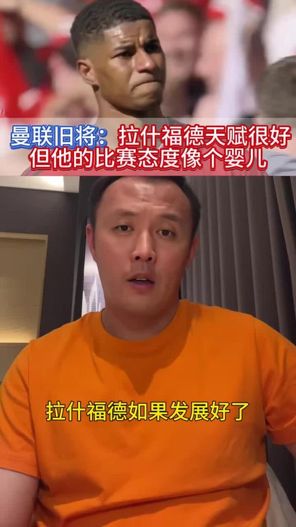 范曉東：拉什福德天賦是曼聯(lián)最好的，如果發(fā)展好了絕不比姆巴佩差