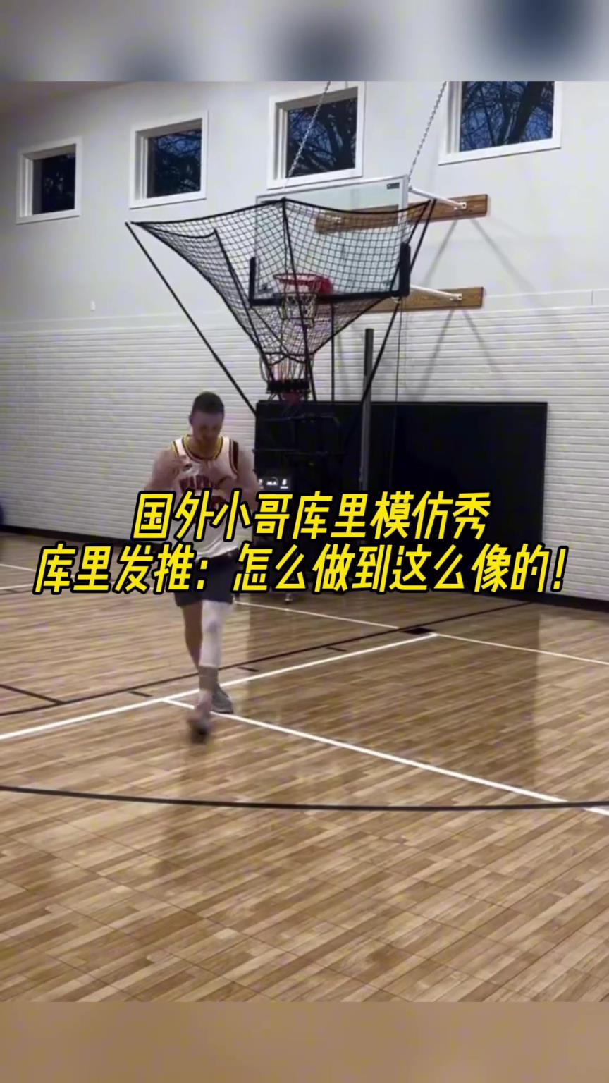 國外小哥庫里模仿秀！庫里發(fā)推感慨：怎么做到這么像的！