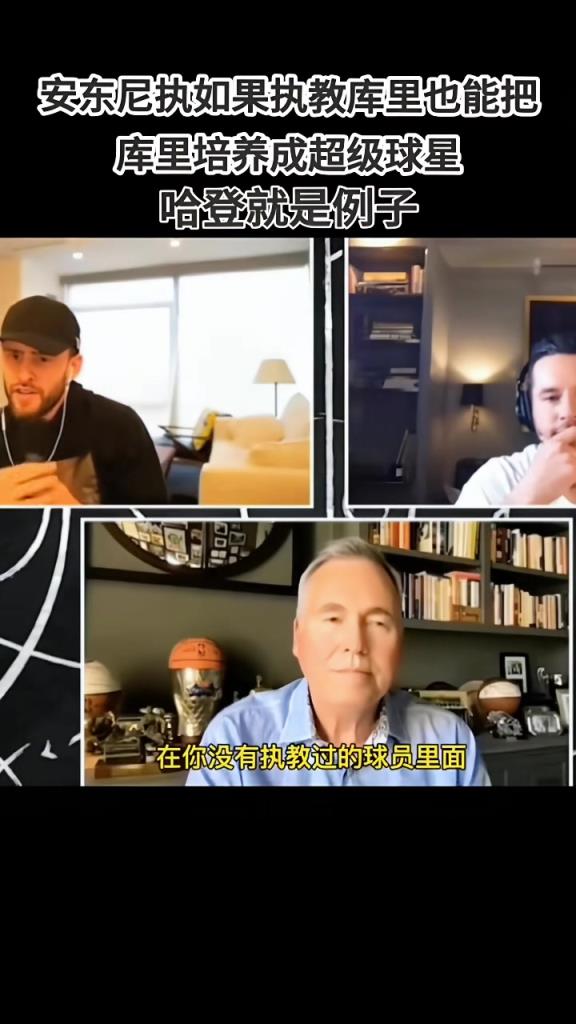 沒執(zhí)教過的球員中誰最適合你的體系？德安東尼：很明顯 庫(kù)里~