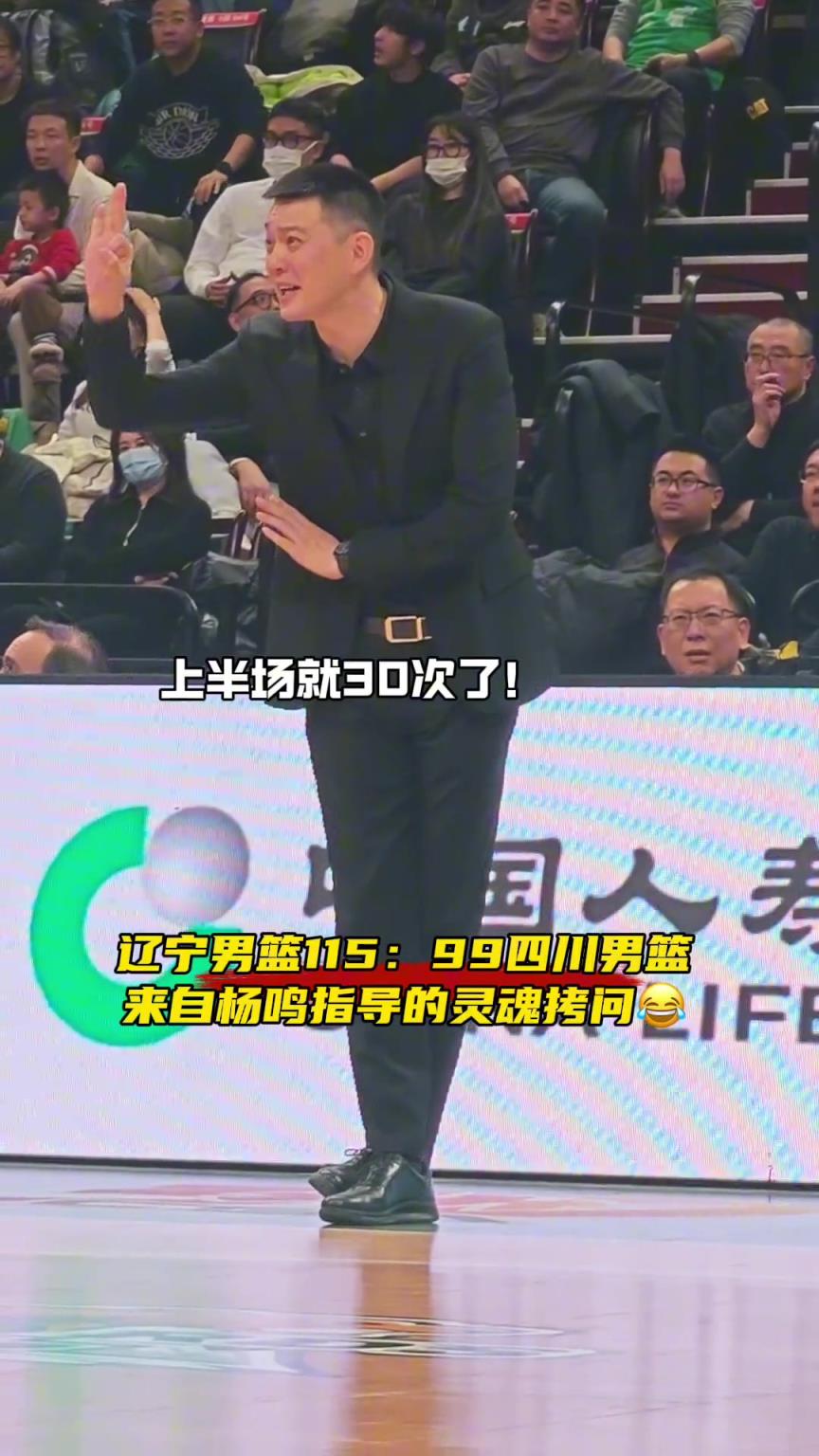 遼寧主場(chǎng)戰(zhàn)勝四川，來自楊鳴指導(dǎo)的靈魂拷問！