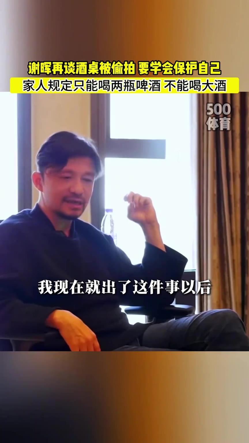 謝暉再談酒桌往事：環(huán)境太復(fù)雜，要學(xué)會保護自己