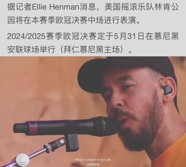 球迷有福了！記者：林肯公園將在歐冠決賽中場休息時獻唱！