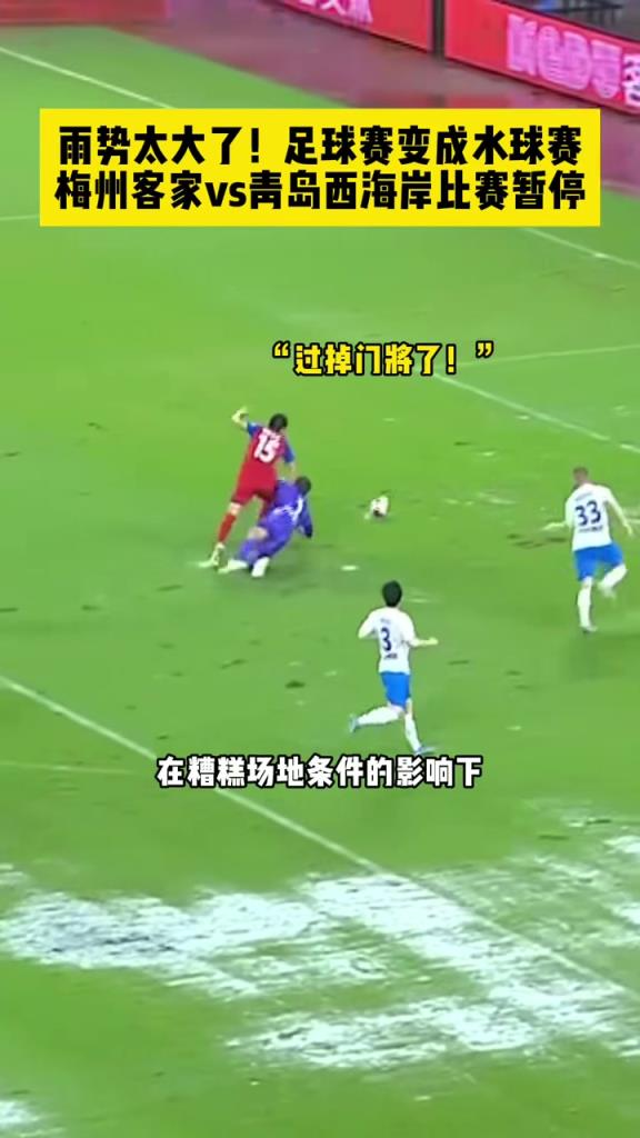 名場面！中超雨戰(zhàn)，梅州球員過掉門將面對空門一腳踢飛