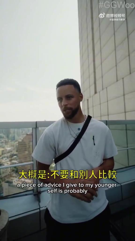 庫里給年輕的自己建議：不要和別人比較，要挖掘自己的長處