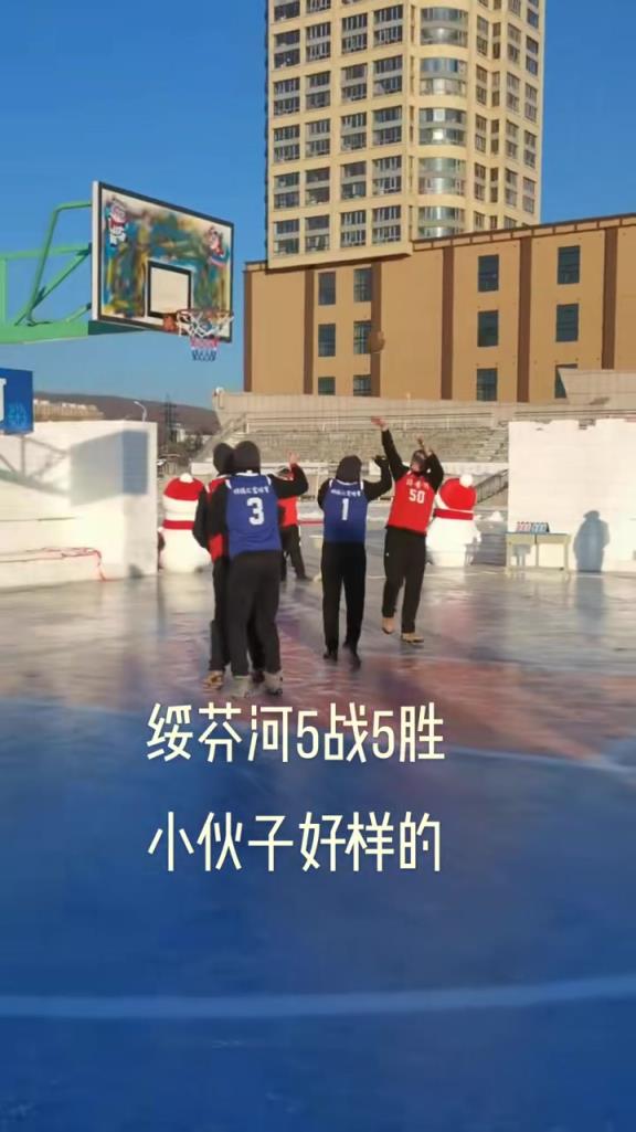 見(jiàn)過(guò)冰面上打籃球嗎？不滑倒不走步算我輸哈~