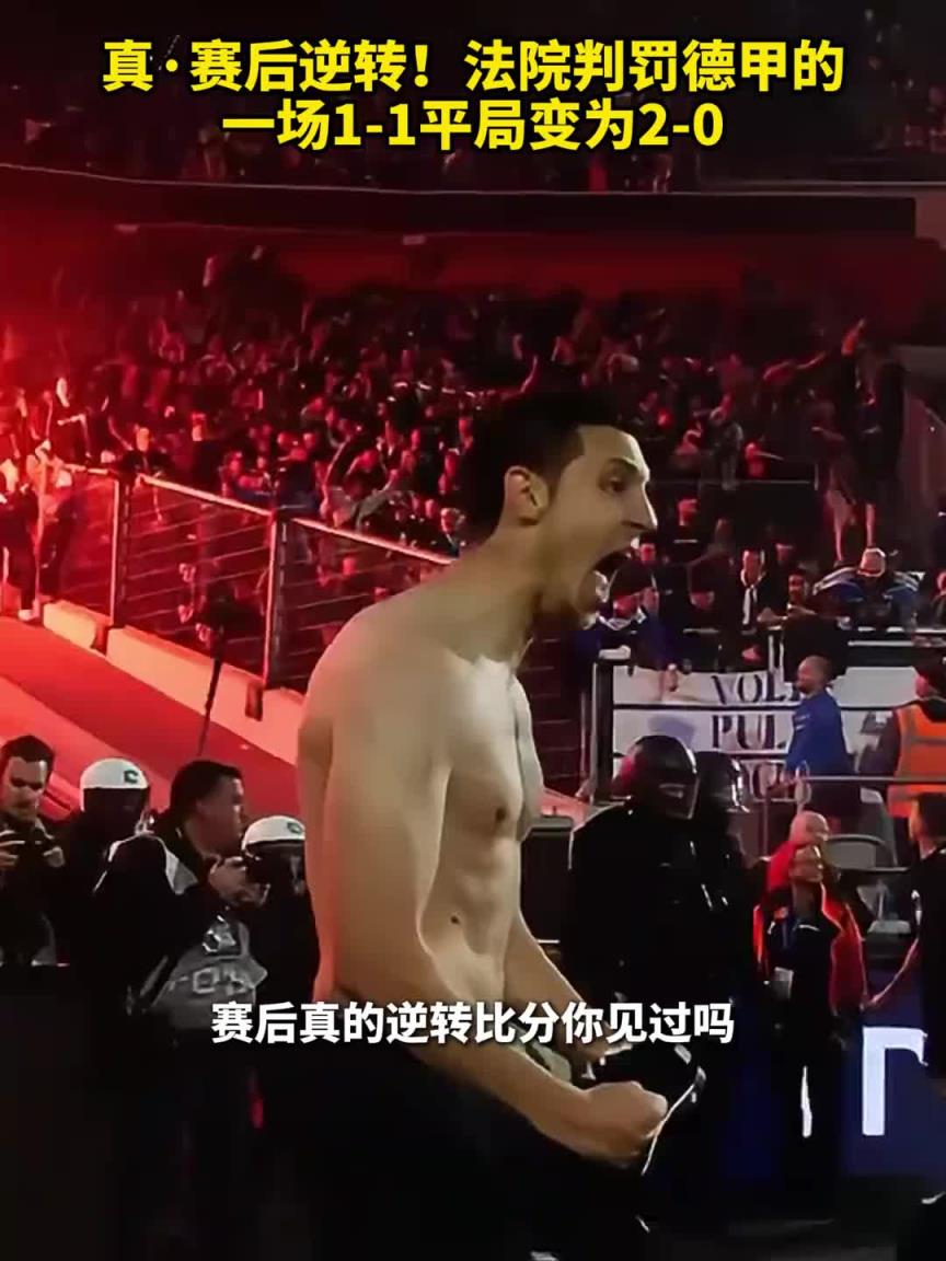 真 賽后逆轉(zhuǎn)！法院判罰德甲的一場1-1平局變?yōu)?-0