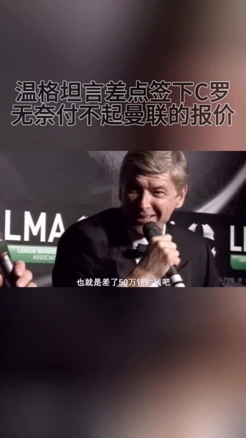 溫格坦言當(dāng)年差點(diǎn)簽下C羅！無(wú)奈付不起曼聯(lián)的報(bào)價(jià)！