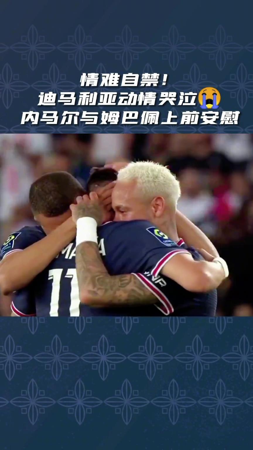 如今都已離隊(duì)！迪馬利亞淚別巴黎時(shí)，與內(nèi)馬爾、姆巴佩擁抱在一起