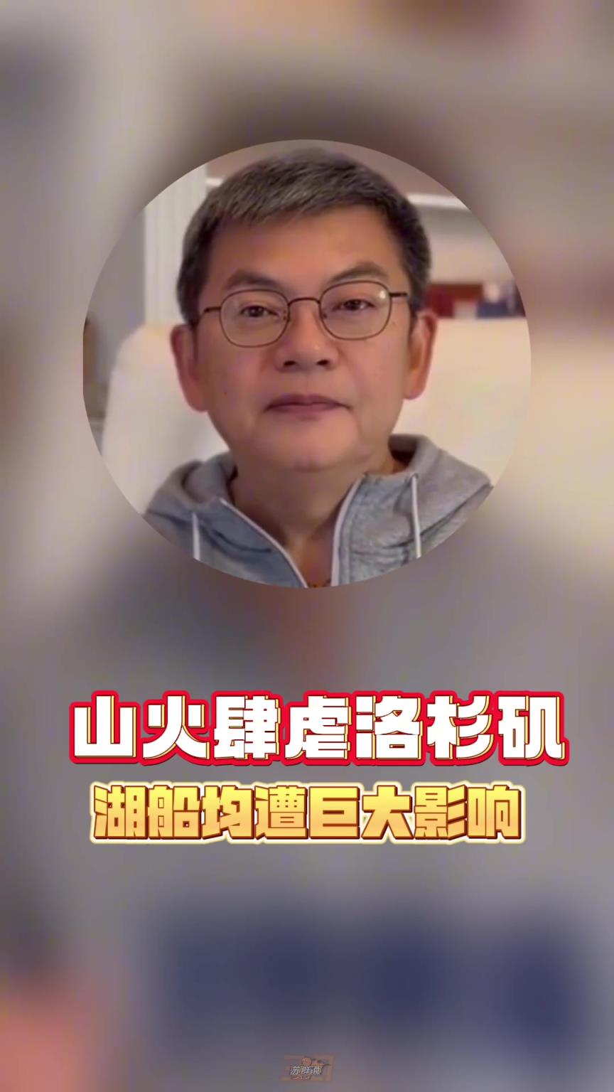 蘇群：雷迪克真是了不起的人，自己家在LA被燒完還堅(jiān)持帶隊(duì)訓(xùn)練
