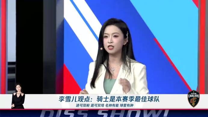 新面孔！李雪兒：騎士進(jìn)可雙槍退可雙塔，名帥有能球星有種，他們就是本賽季最佳球隊(duì)
