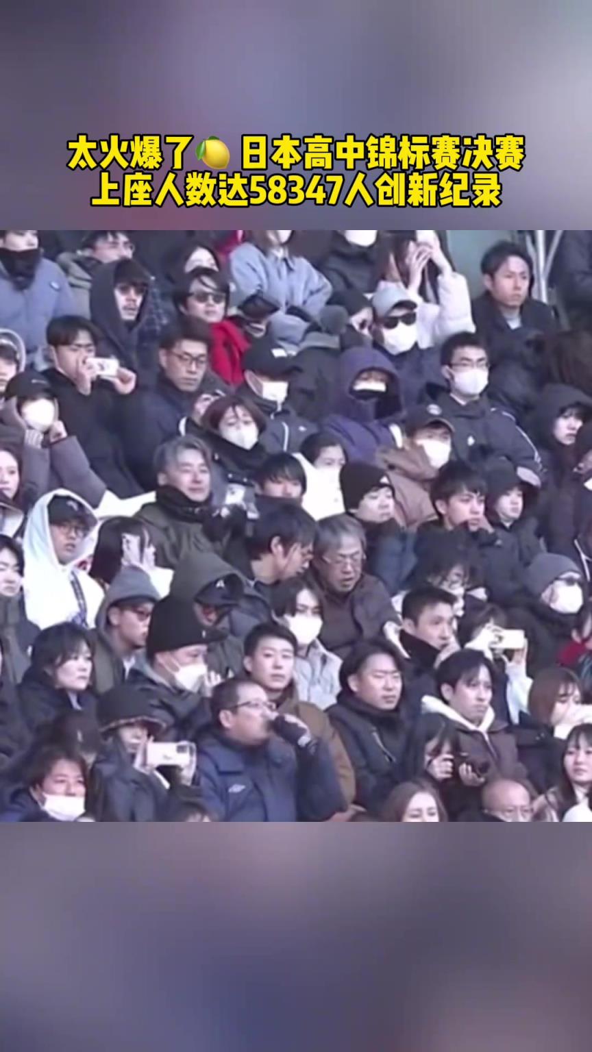 太火爆了！日本高中錦標(biāo)賽決賽上座人數(shù)達(dá)58347人創(chuàng)新紀(jì)錄！
