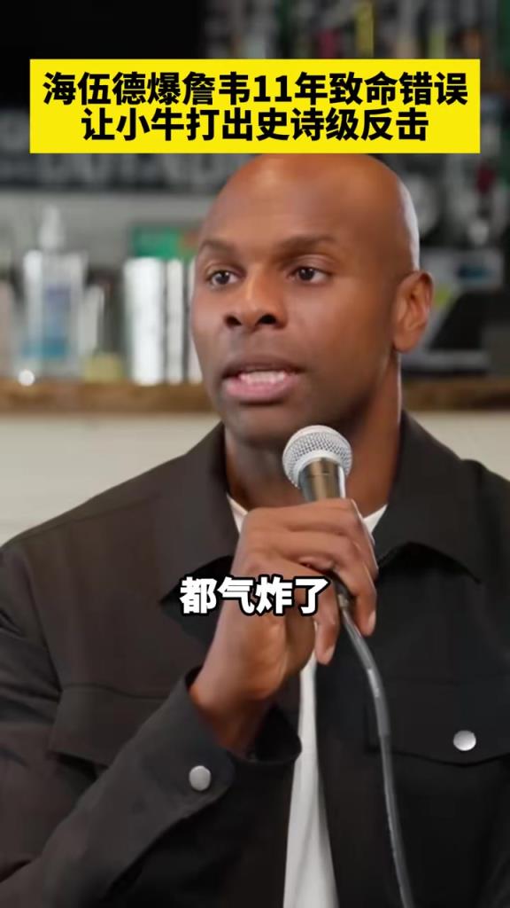 海伍德爆詹韋11年致命錯(cuò)誤，讓小牛打出史詩級反擊