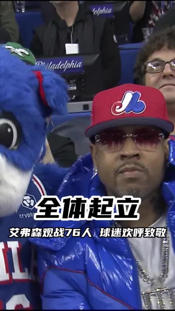 現(xiàn)場(chǎng)觀戰(zhàn)！76人名宿艾弗森現(xiàn)場(chǎng)觀戰(zhàn) 費(fèi)城球迷起立鼓掌