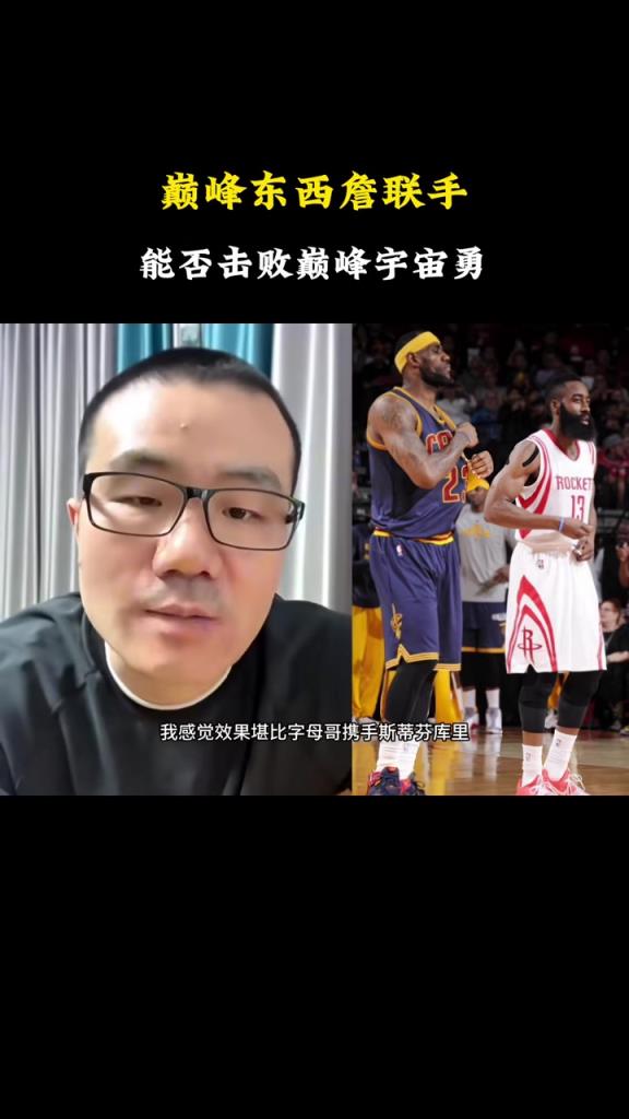 徐靜雨：如果巔峰詹姆斯&巔峰哈登聯(lián)手，可以硬碰宇宙勇！