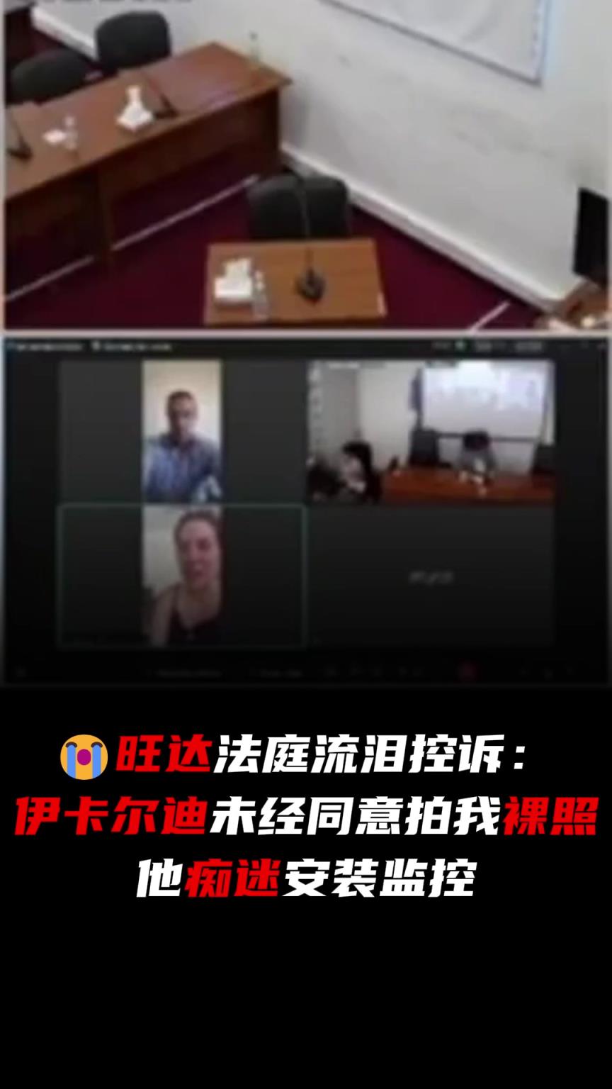 旺達法庭流淚控訴：伊卡爾迪未經(jīng)同意拍我裸照，癡迷安監(jiān)控