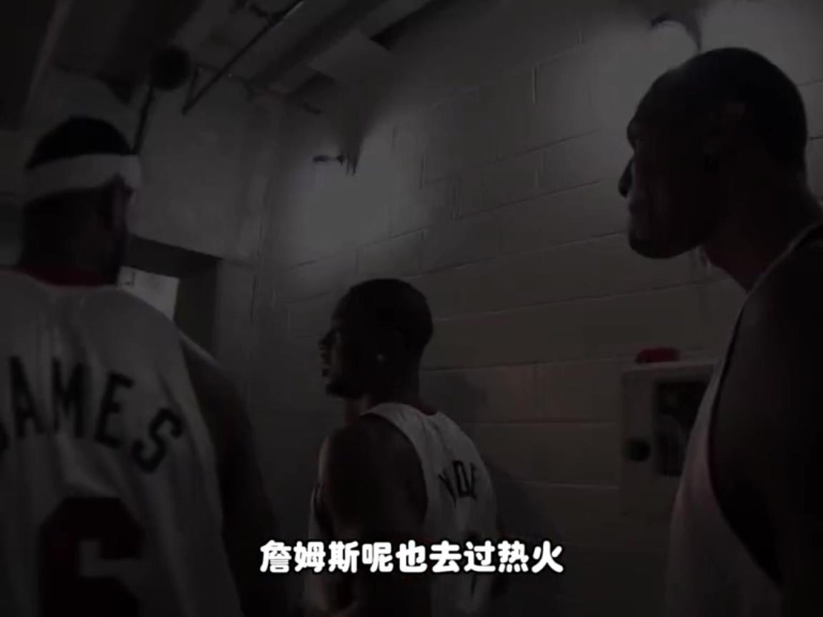 楊毅：因為萊利，詹姆斯早就想離開熱火，但他想給兄弟留個冠軍