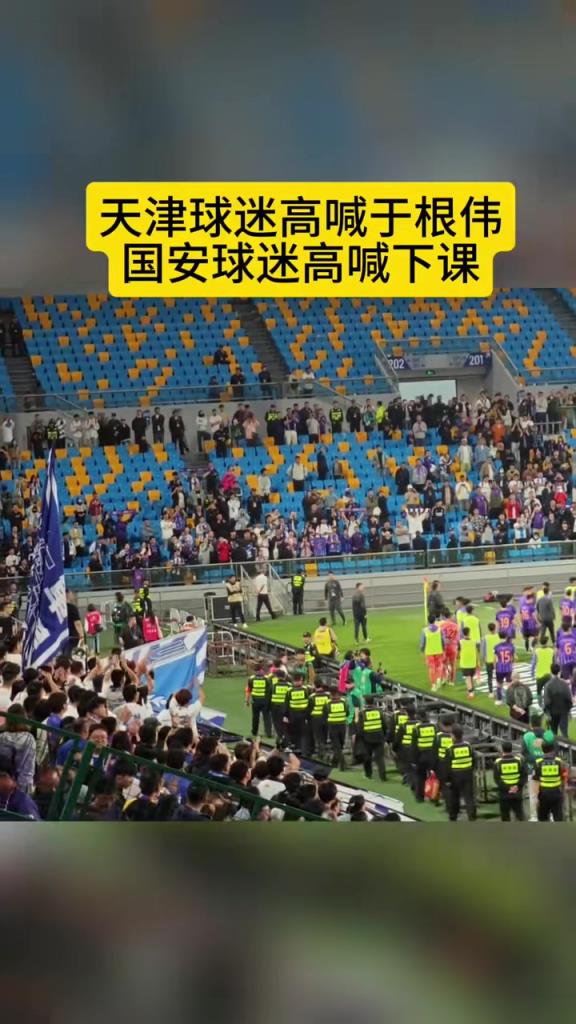 京津德比有趣一幕，天津球迷：于根偉；國(guó)安球迷：下課