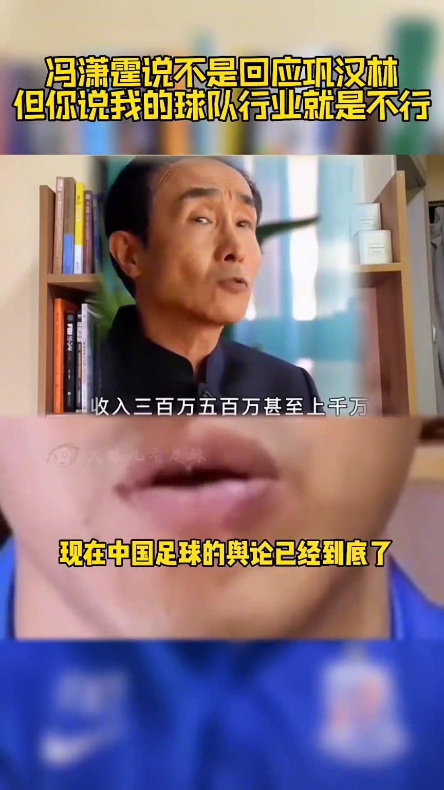 馮瀟霆此前回應(yīng)：鞏漢林罵國(guó)足來博流量，可指我但不能指我的行業(yè)