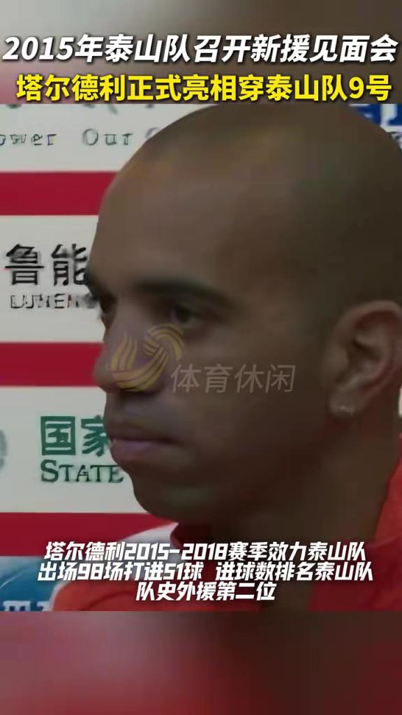 10年前，塔爾德利加盟泰山隊(duì)，98場(chǎng)51球，進(jìn)球數(shù)排名隊(duì)史外援第二