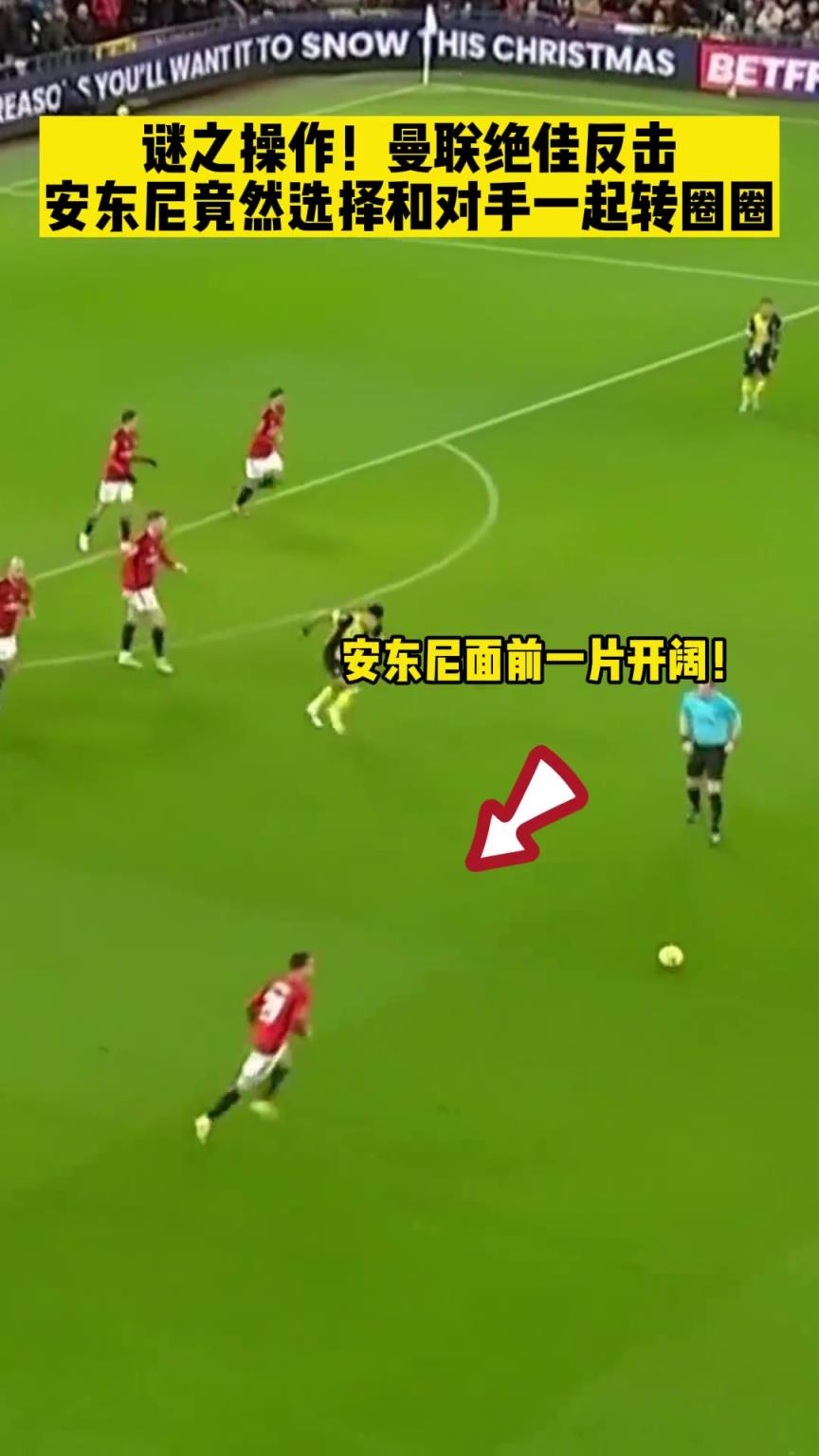 看傻解說員??曼聯(lián)反擊，安東尼竟選擇和對(duì)手一起轉(zhuǎn)圈圈