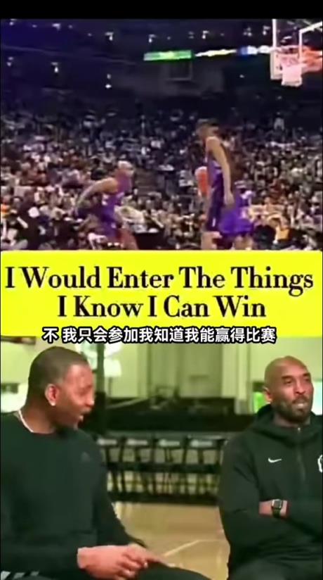 麥迪：你覺得你扣籃能贏卡特嗎？科比：不！我只參加我能贏的比賽