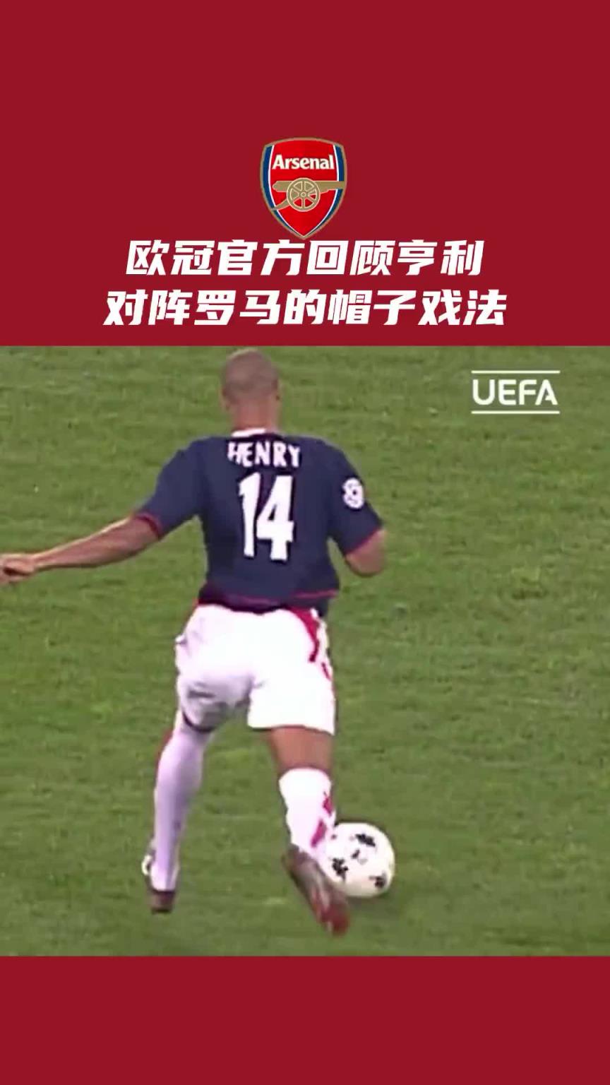 歐冠官方回顧：亨利對陣羅馬帽子戲法！這推遠角，真的太優(yōu)美了！