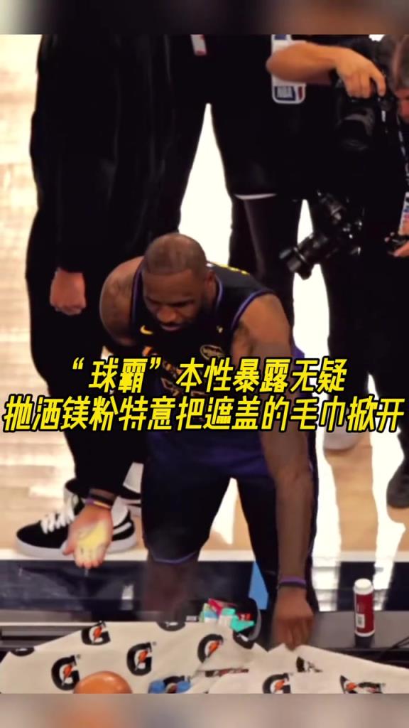 “球霸”實錘老詹拋鎂粉前，還使壞把工作人員的遮蓋毛巾掀開