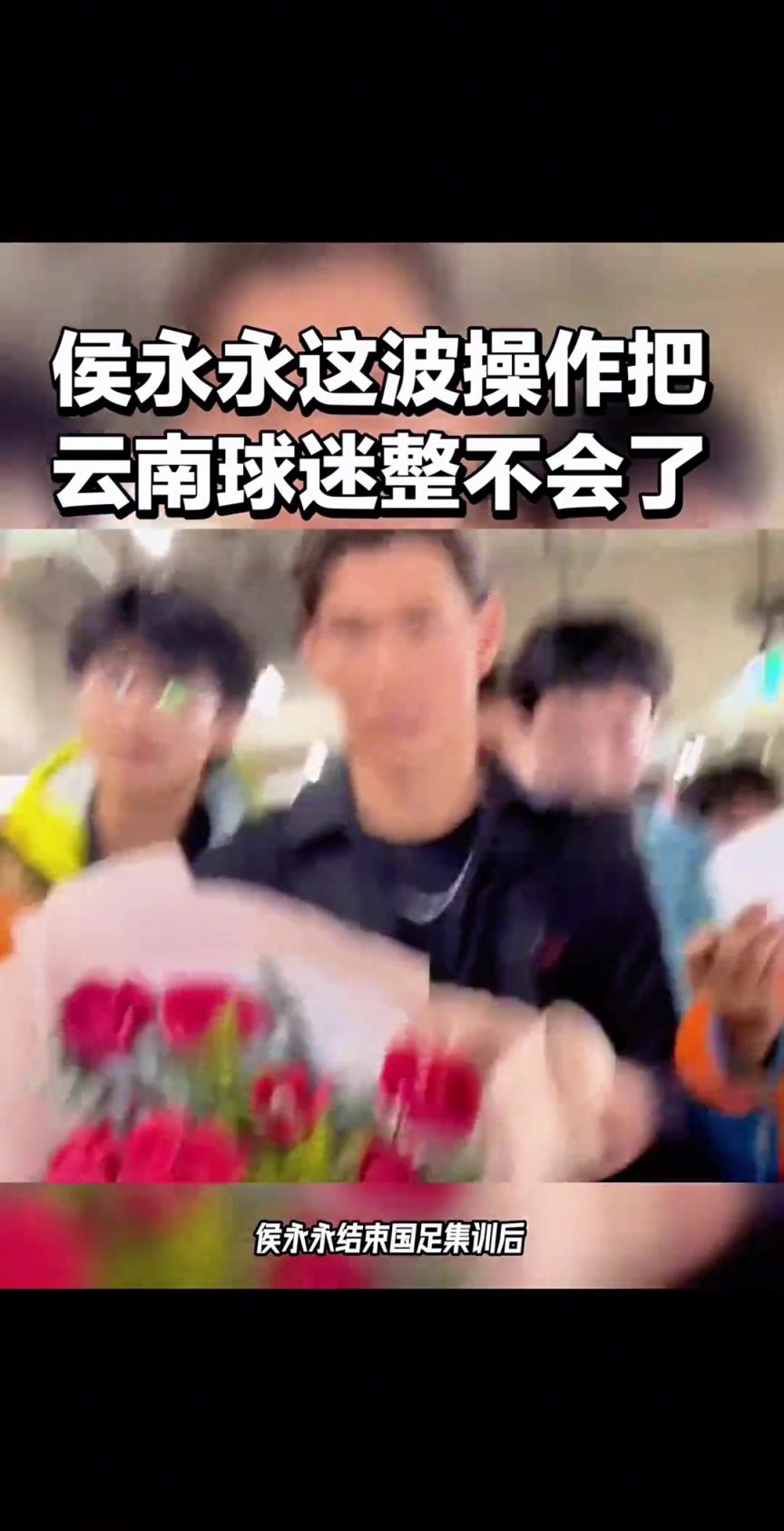 侯永永這波操作，把云南球迷直接整不會(huì)了