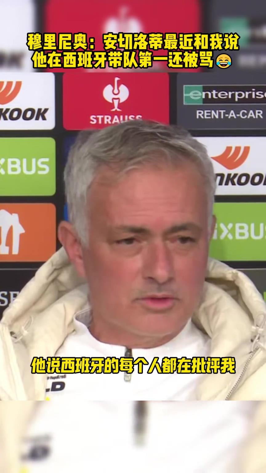 穆里尼奧：安切洛蒂和我說，他在西班牙帶隊第一還被罵
