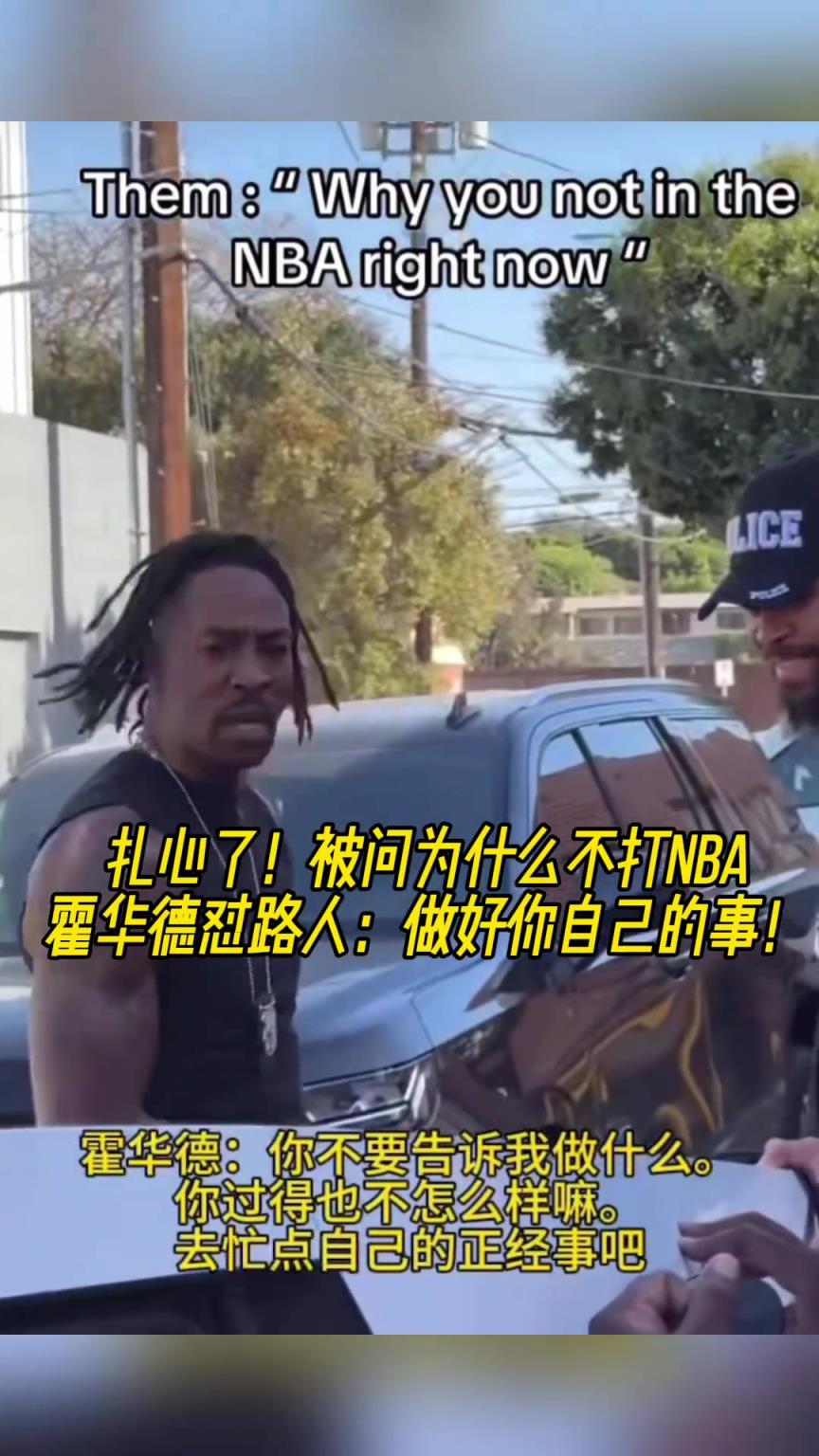 路人問為什么不打NBA？魔獸怒懟：你過得也不咋樣，管好你自己