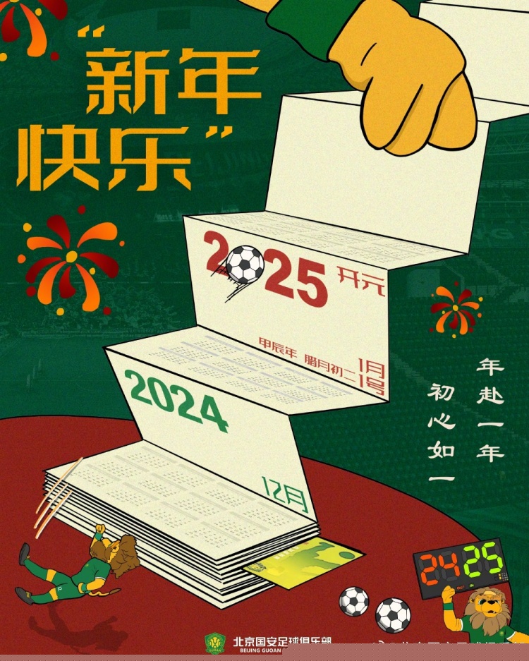 北京國安足球俱樂部祝球迷朋友們新年快樂！年赴一年，初心如一