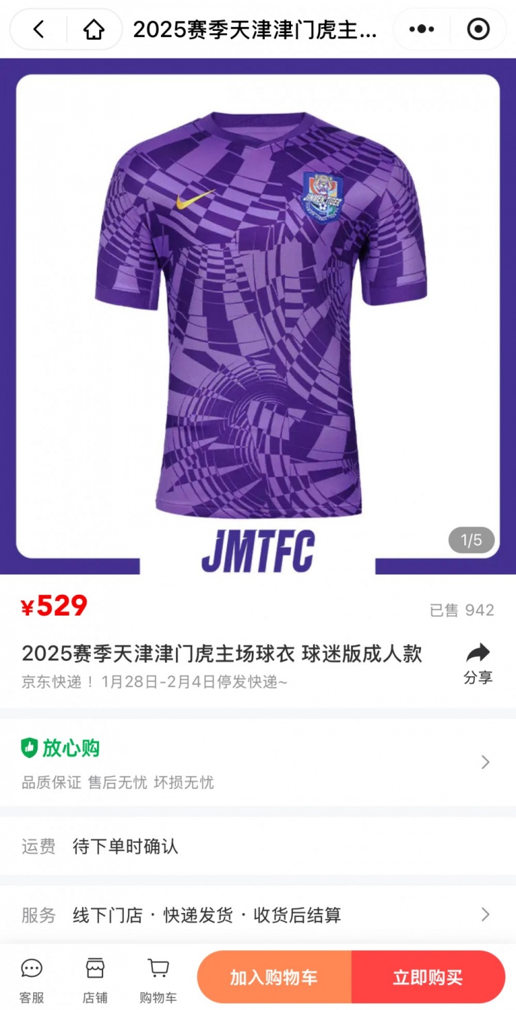 津門(mén)虎新賽季主場(chǎng)球衣已售出近千件，僅2XL還有貨
