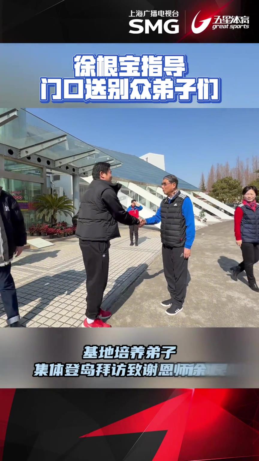 徐根寶指導(dǎo)門(mén)口送別眾弟子們